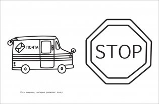 Моя первая большая раскраска. Машинки фото книги 3