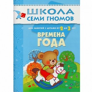 Школа Семи Гномов. Стартовый набор. 2+ (количество томов: 4) фото книги 3