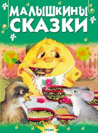 Малышкины сказки фото книги