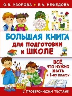 Большая книга для подготовки к школе фото книги