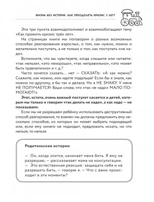 Жизнь без истерик. Как преодолеть кризис 3 лет? фото книги 5