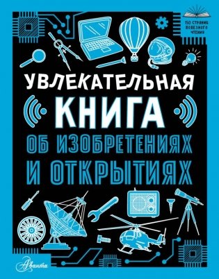 Увлекательная книга об изобретениях и открытиях фото книги