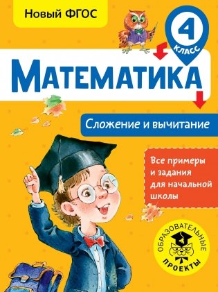 Математика. Сложение и вычитание. 4 класс фото книги