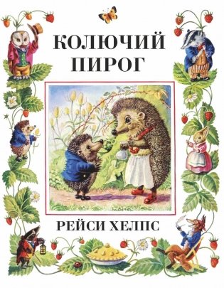 Колючий пирог фото книги