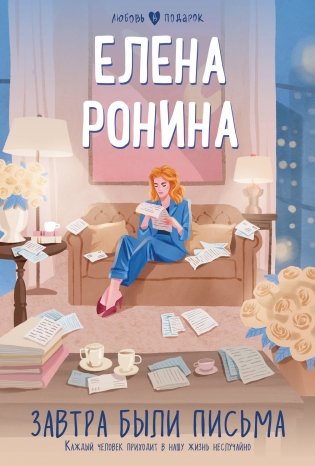 Завтра были письма фото книги
