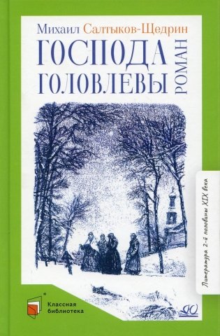Господа Головлевы: роман фото книги