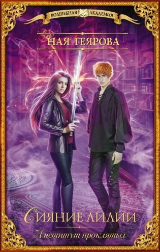 Институт проклятых. Сияние лилии фото книги