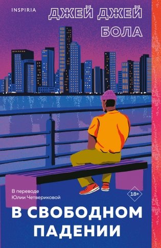 В свободном падении фото книги