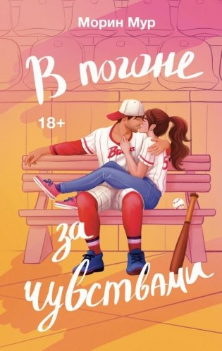 В погоне за чувствами фото книги