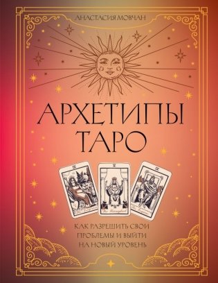 Архетипы Таро. Как разрешить свои проблемы и выйти на новый уровень фото книги