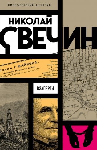Взаперти фото книги