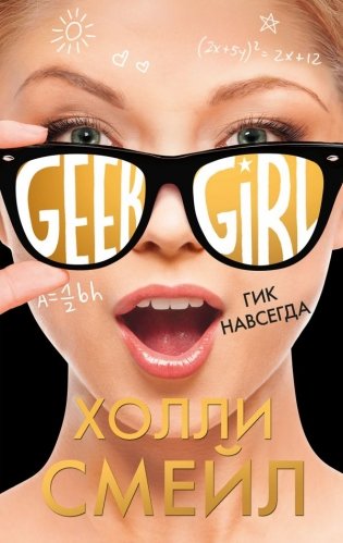 Гик навсегда фото книги