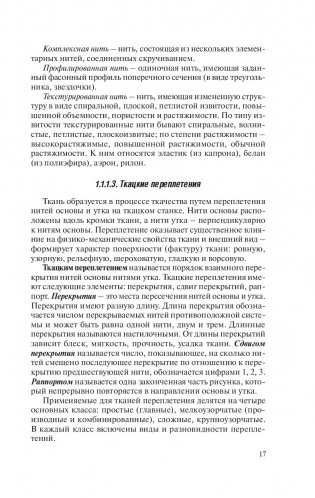 Товароведение. Одежно-обувные товары фото книги 17