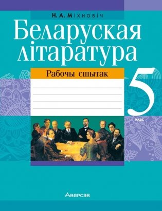 Беларуская літаратура. 5 клас. Рабочы сшытак фото книги