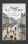 Белые ночи: повесть; Бедные люди: роман фото книги маленькое 2