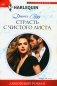 Страсть с чистого листа. Роман фото книги маленькое 2