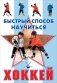 Хоккей фото книги маленькое 2