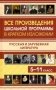 Все произведения школьной программы по литературе в кратком изложении. Русская и зарубежная литература. 5-11 класс фото книги маленькое 2