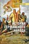 ВИ История германского народа. Становление Священной Римской империи фото книги маленькое 2