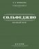Полный курс сольфеджио: вся теория с упражнениями и ключами фото книги маленькое 2
