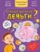 Откуда берутся деньги? Энциклопедия с окошками фото книги маленькое 2