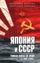 Япония и СССР. Тайная война на море. 1923-1945 гг фото книги маленькое 2