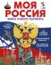 Моя Россия. Книга юного патриота фото книги маленькое 2