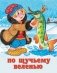 По щучьему веленью фото книги маленькое 2