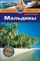 Мальдивы. Путеводитель фото книги маленькое 2