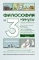 Философия за 3 минуты через комиксы. Античная философия Запада фото книги маленькое 2