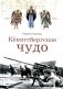 Кенигсбергское чудо фото книги маленькое 2