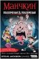 Манчкин: Подземелья & подземелья фото книги маленькое 3