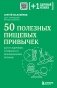 50 полезных пищевых привычек фото книги маленькое 2