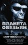 Планета обезьян. Истории Запретной зоны фото книги маленькое 2