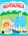 Щупалка фото книги маленькое 3