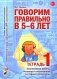 Говорим правильно в 5-6 лет. Тетрадь 1 взаимосвязи работы логопеда и воспитателя в старшей логогруппе фото книги маленькое 2