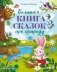 Большая книга сказок про природу фото книги маленькое 2