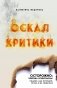 Оскал критики фото книги маленькое 2
