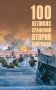 100 великих сражений Второй мировой фото книги маленькое 2