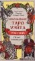 Оригинальное Таро Уэйта 1910 года (78 карт и руководство в коробке) фото книги маленькое 2