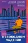 В свободном падении фото книги маленькое 2