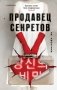 Продавец секретов фото книги маленькое 2