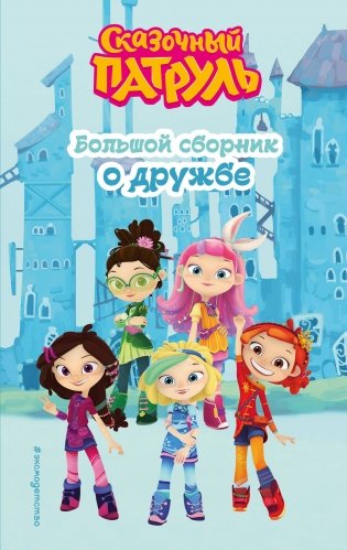 Сказочный патруль. Большой сборник о дружбе фото книги