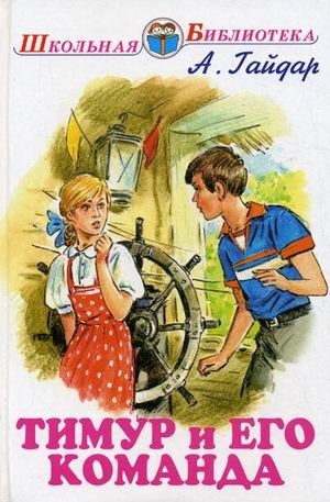 Тимур и его команда фото книги