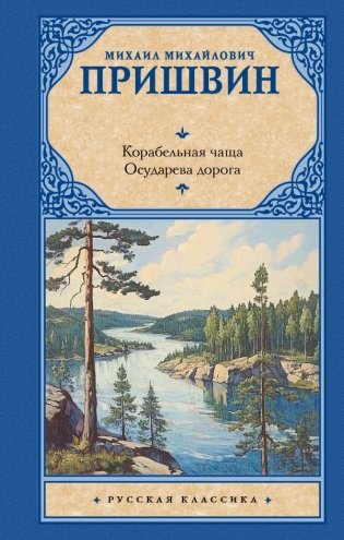 Корабельная чаща. Осударева дорога фото книги