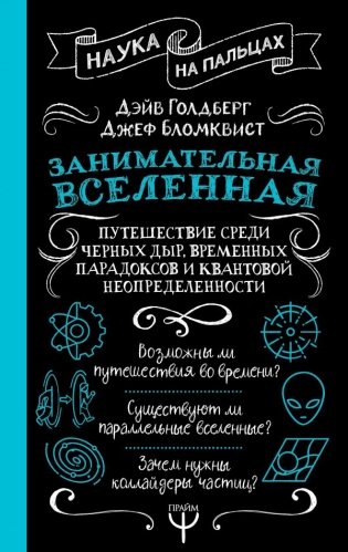 Занимательная Вселенная. Путешествие среди черных дыр, временных парадоксов и квантовой неопределенности фото книги