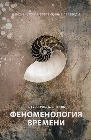 Феноменология времени фото книги