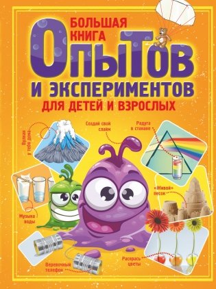 Большая книга опытов и экспериментов для детей и взрослых фото книги