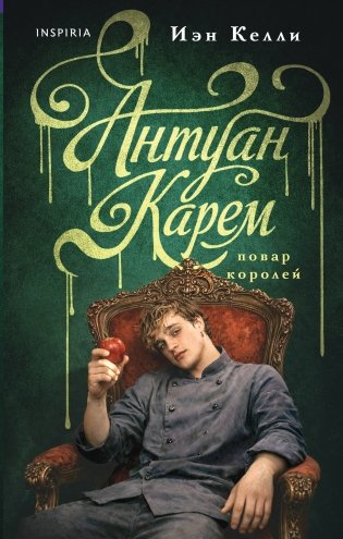 Антуан Карем. Повар королей фото книги