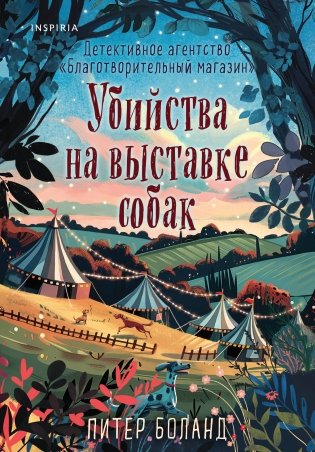 Убийства на выставке собак. Детективное агентство «Благотворительный магазин» (#3) фото книги